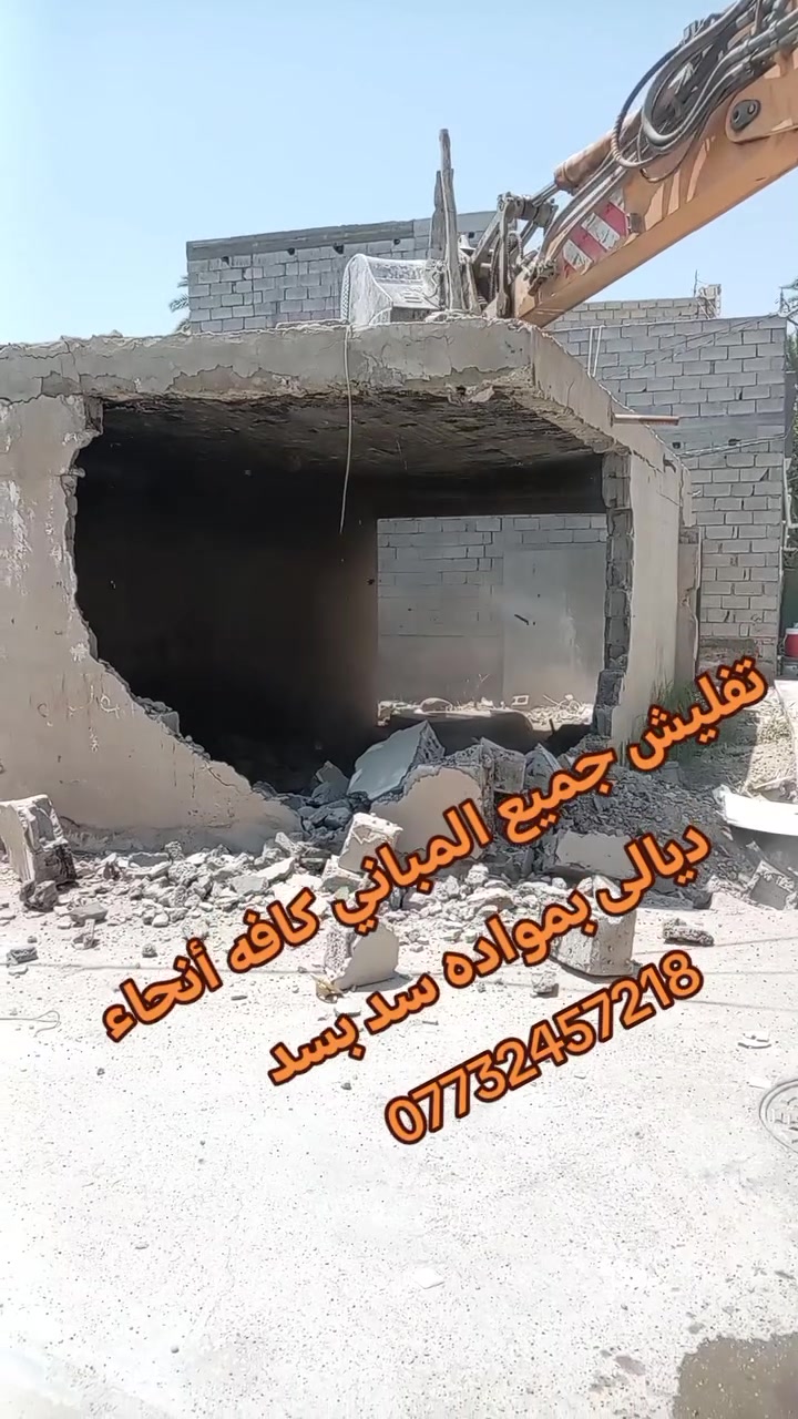 تفليش جميع المباني كافه أنحاء ديالى بمواده فقط ***********
