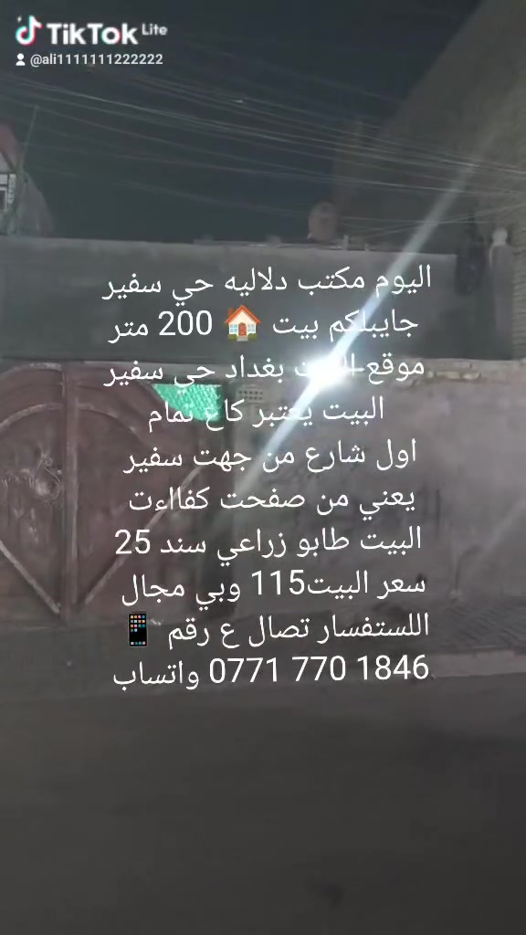 اليوم مكتب دلاليه حي سفير
جايبلكم بيت 🏠 200 متر
موقع البيت بغداد حي سفير
البيت يعتبر كاع تمام
اول شارع من جهت سفير 
يعني من صفحت كفااءت 
البيت طابو زراعي سند 25
سعر البيت 115 وبي مجال 
اللستفسار تصال ع رقم 📱 
‏‪***********‬‏ واتساب
