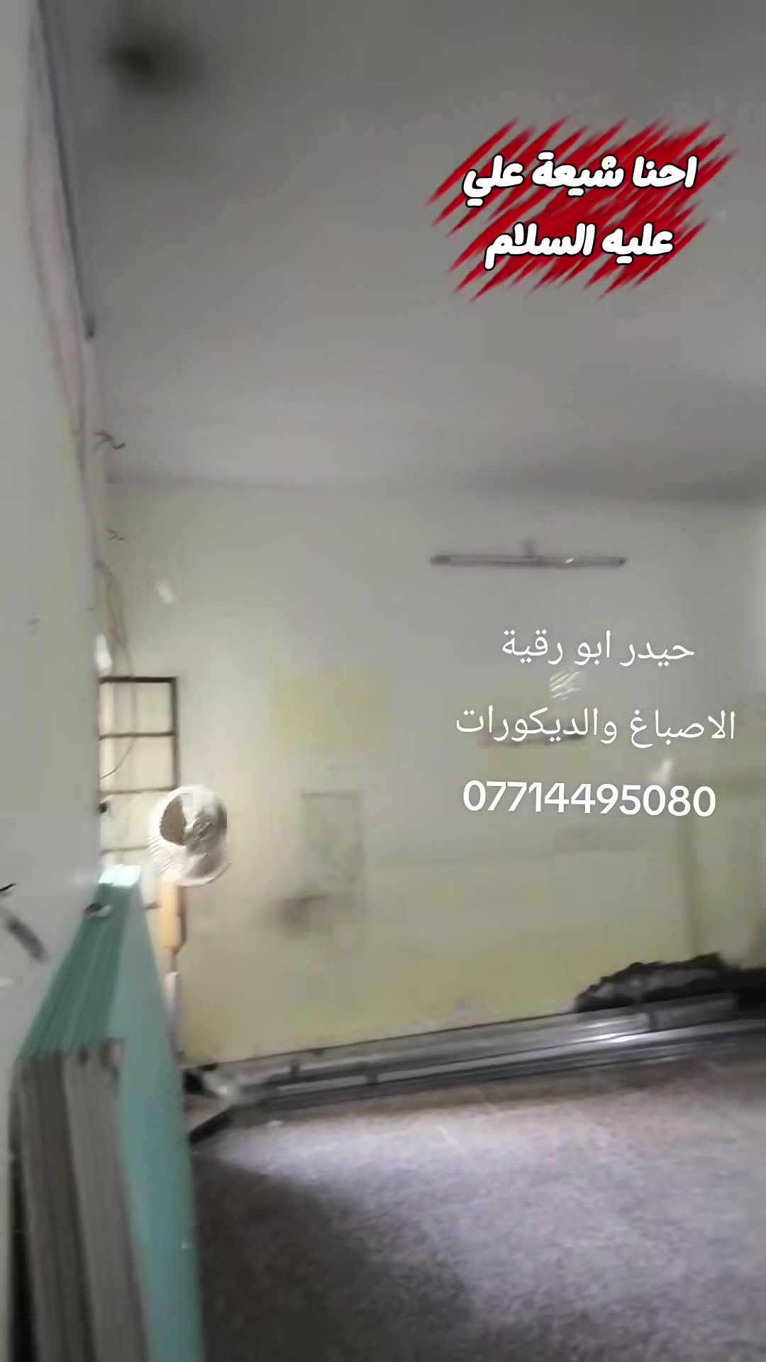 سلام عليكم انطونه رئيكم بلعمل تحياتي للجميع اخوكم حيدر ابو رقية الاصباغ والديكورات المنزليه ***********
