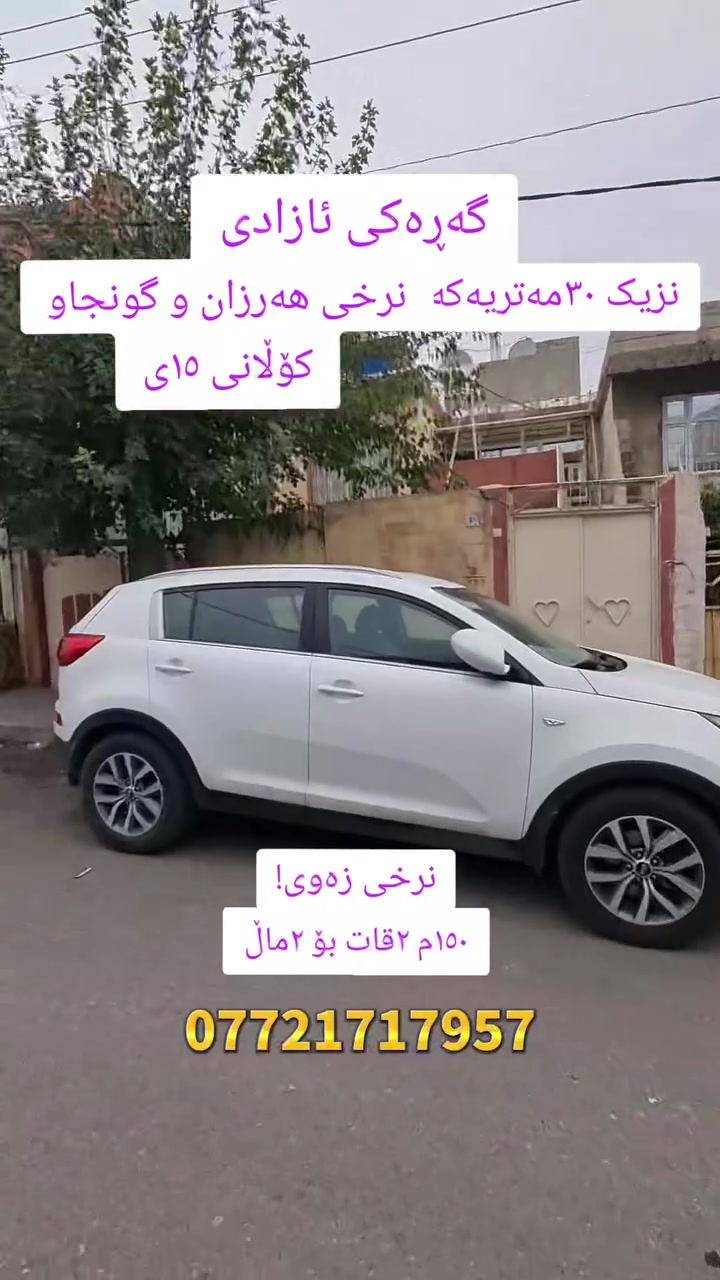 منزل • گەڕەکی ئازادی • ١٥٠م