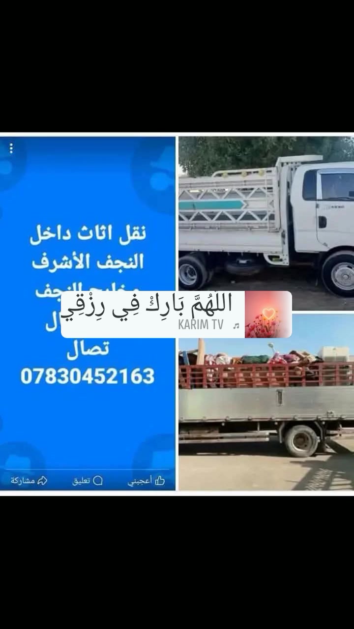 السلام عليكم نقل اثاث داخل النجف وخارج النجف يوجد عمال تصل على ***********@
