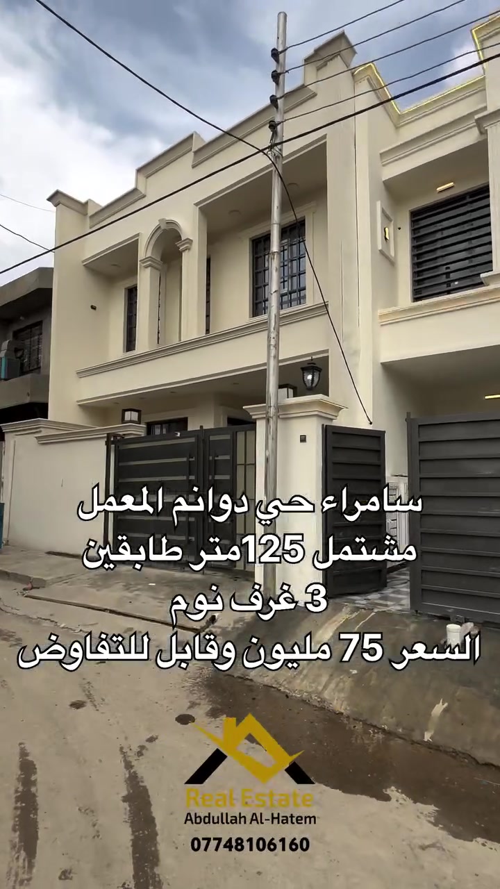 سامراء حي دوانم • ١٢٥م طابقين • ٣ غرف نوم
