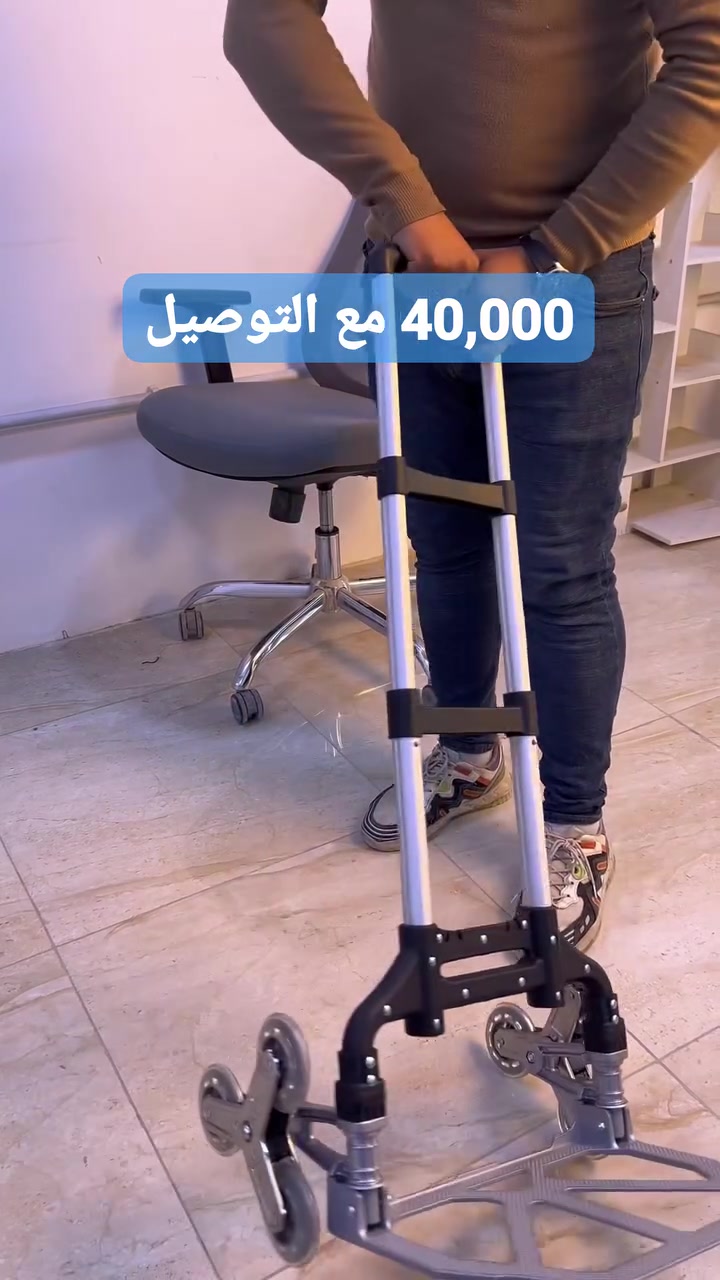 ✅️عربة ألمنيوم قابلة للطي السعر  40,000 مع التوصيل 

🔴نوفر خدمات ما بعد البيع🔄
♻️ ومدة ارجاع 5 ايام 

للتواصل ‏مراسلة متجر فاي عبر واتساب. 

 واتساب ⬅️  ***********

عربانة حمل ألمنيوم قابلة للطي متعددة الارتفاع مع عجلات 

تُستخدم لصعود ونزول الدرج بسهولة.

🟢المميزات

هيكل مصنوع من الألمنيوم الخفيف والمتين لتحمّل الاستخدام اليومي.

قابلة للطي بالكامل لسهولة التخزين وتوفير المساحة.

ارتفاع قابل للتعديل بثلاث وضعيات:

- 61 سم
- 81 سم
- 100 سم

مزودة بـ عجلات ثلاثية مخصصة للدرج تضمن حركة سلسة وثبات أعلى.

قاعدة تحميل عريضة بقياس 39 سم لتثبيت الأغراض بشكل آمن.

مقبض مريح لليد يساعد على التحكم أثناء السحب.

حبل تثبيت بطول 150 سم لربط الأغراض ومنع انزلاقها أثناء النقل.

📦محتويات الصندوق

عربانة حمل ألمنيوم قابلة للطي.

حبل تثبيت بطول 150 سم.

#العراق #بغداد #الرئيسية #اكسبلور_عراق
