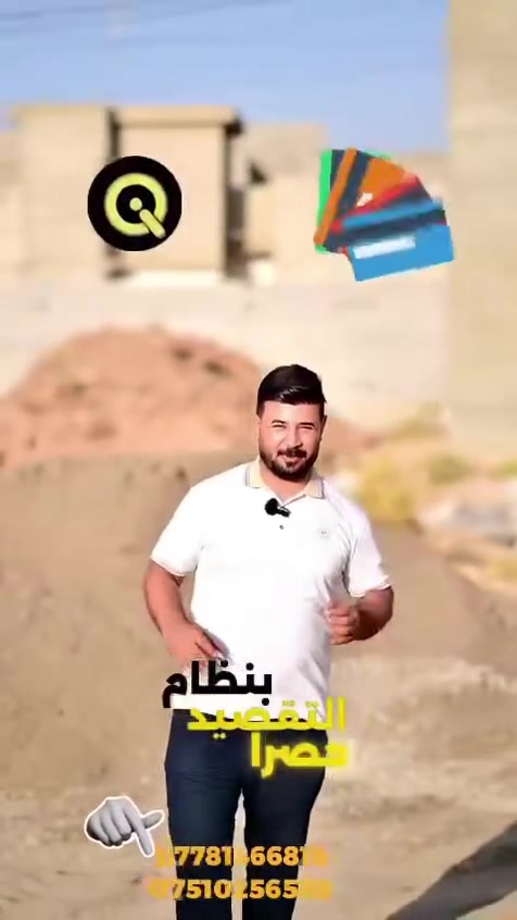 🏗️ ابنِ حلمك اليوم... وادفع براحتك! 🏗️
​هل تخطط لبناء منزل العمر، أو ترميم بيتك ومتردد بسبب التكاليف المرتفعة؟
في [معرض الفاروق ]، شِلنا عنك همّ الميزانية ووفرنا لك كل ما تحتاجه من مواد البناء والتشطيبات بأنظمة تقسيط مريحة ومرنة تناسبك! 💳✨
​🔹 ماذا نوفر لك؟
​🧱 مواد التأسيس: (حديد تسليح، إسمنت، بلوك، رمل، حصو).
​🚰 الكهرباء والسباكة: أحدث وأجود المستلزمات ذات الضمان العالي.
​🎨 التشطيبات والديكور: (سيراميك، بورسلان، دهانات،).
​🌟 لماذا تختار التقسيط معنا؟
​✅ أقساط شهرية ميسرة تناسب دخلك.
​✅ معاملات سهلة وسريعة بدون إجراءات معقدة.
​✅ جودة مضمونة وأصناف معتمدة من أفضل الماركات.
​🚚 خدمة التوصيل السريع المباشرة إلى موقع البناء.
​💡 لا تؤجل مشروعك.. ابدأ البناء الآن وسدد على دفعتك!
​📞 للتواصل والاستفسار: [***********-***********]
💬 للتواصل عبر الواتساب: [***********-***********]
