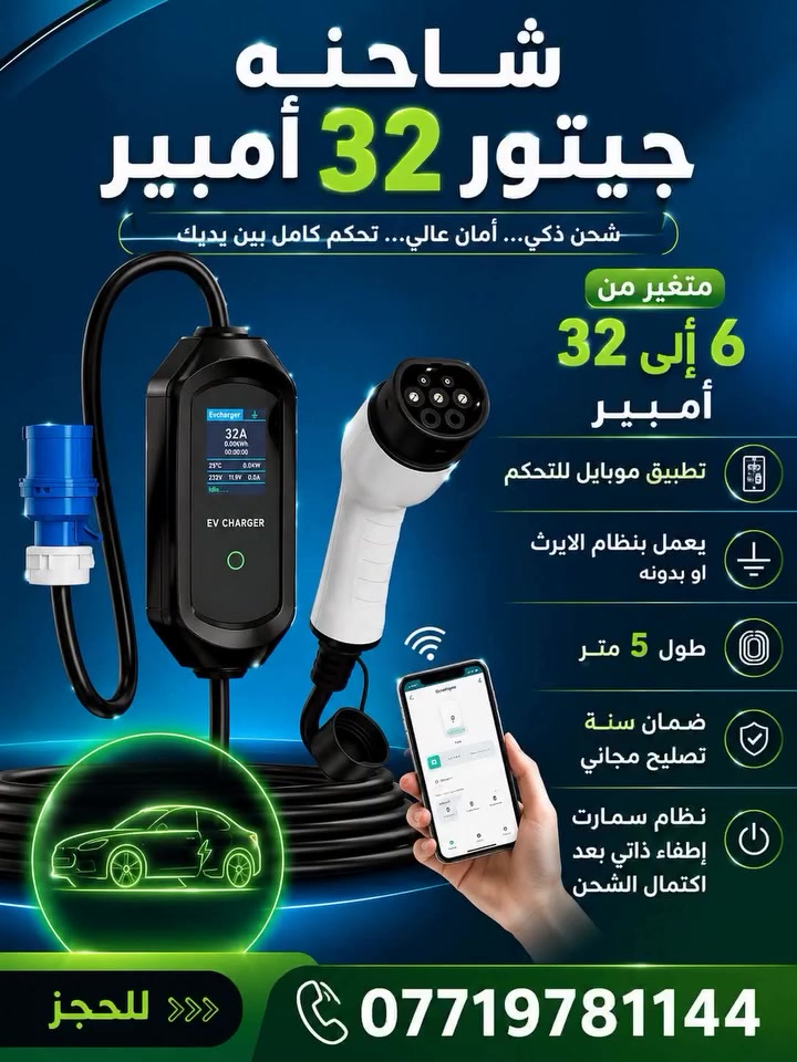 شاحنة جيتور بدون نظام ايرث 
32 امبير 
مع نظام تحكم بالامبيرية 6-32امبير 
مع ميزة التحكم عن بعد من خلال تطبيق. Smart life 

***********
