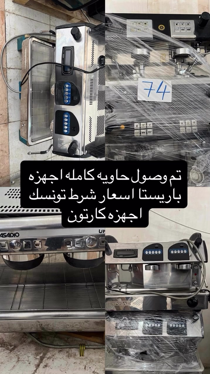 سلام عليكم متوفر اجهزه باريستا 
حاويه كامله اسعار تنافسيه 
للاستفسار
***********
