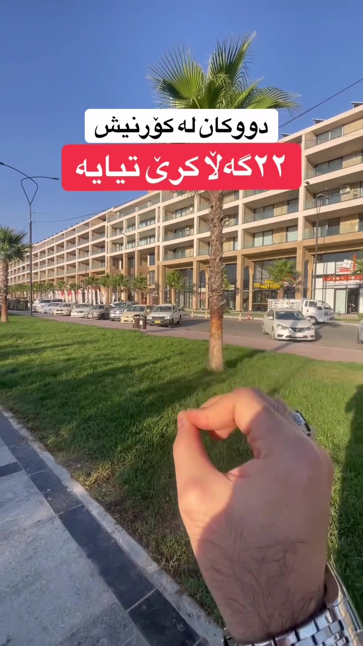 دەروازە کۆڕنیش • دووکان • عقد ٥ سنين