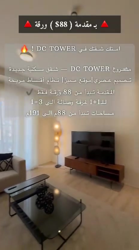 ✨ فرصة السكن الراقي وصلت لك… وبـ 88 ورقة فقط! 🔥
🏙️ D.C. Tower
📍 موقع مميز
🏡 سكن راقي بتفاصيل عصرية
✨ أجواء مميزة وراحة تستحقها
💎 عرض بسعر استثنائي يصعب يتكرر

إذا تريد شقة بمستوى يليق بيك… لا تخلي هالفرصة تفوتك. 👀

📲 راسلنا الآن وخلي تعرف التفاصيل.
***********
