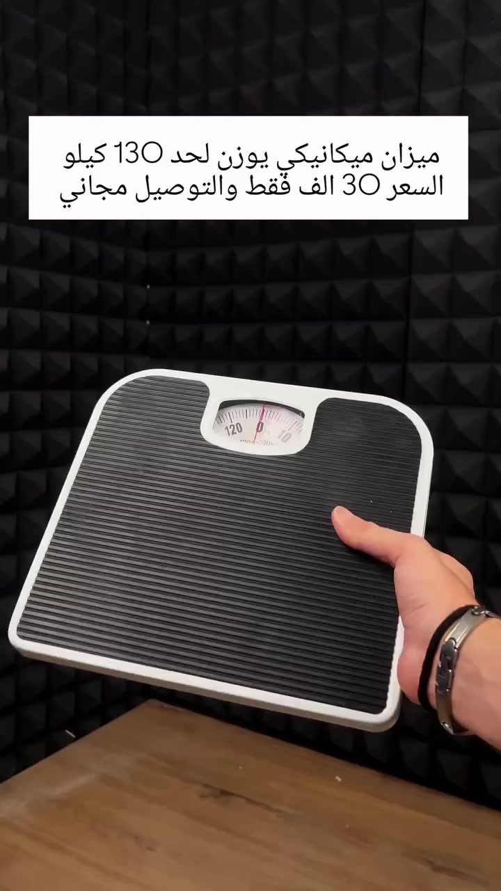 ⚖️ ميزان ميكانيكي كلاسيكي لقياس الوزن حتى 130 كغم

بدون بطاريات، سهل الاستخدام ومناسب للمنزل والحمامات والنوادي، مع سطح مطاطي مانع للانزلاق وقرص واضح لقراءة الوزن، بالإضافة إلى عجلة لضبط الصفر.

💰 السعر: 30,000 دينار فقط
🚚 التوصيل مجاني

للطلب، أرسل رقم الهاتف والعنوان الكامل.

#ميزان_ميكانيكي #ميزان_وزن #مستلزمات_منزلية #العراق #توصيل_مجاني
