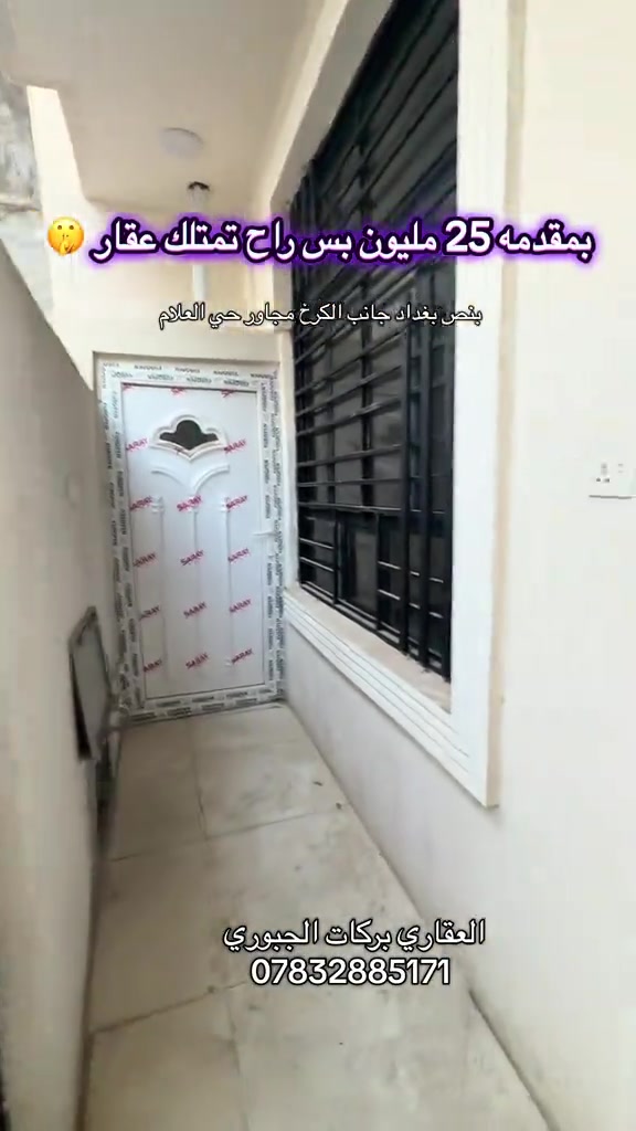#العقاري_بركات_الجبوري #*********** #سيدية_حي_الاعلام #fyp #عقارات_بغداد 

نص مكتوب في الصور:
- بمقدمه 25 مليون بس راح تمتلك عقار 🤫
- بنو ص بغداد جانب الكرخ مجاور حي الاعلام
- العقاري بركات الجبوري
- ***********