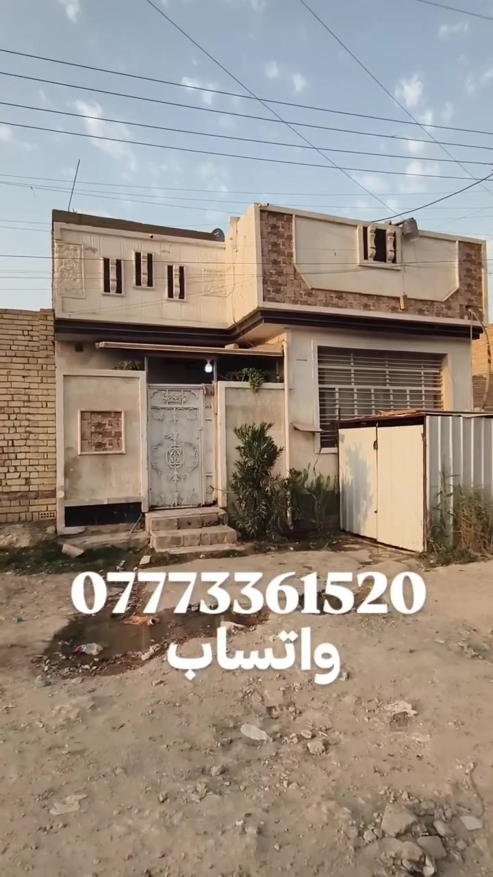 🔥 دار للبيع في بغداد سبع البور 🔥
​📍 الموقع: نافذ مباشر على سوق السوداني
📐 المساحة: 108 متر | 📜 الملكية: طابو صرف
💰 السعر: 75 مليون وبيه مجال 😱💥
​🏠 المحتويات:
استقبال + مطبخ + حولي + 🛏️ 4 غرف نوم + صحيات داخلية وخارجية.
​📞 للتواصل: *********** أو عبر الخاص 💬
