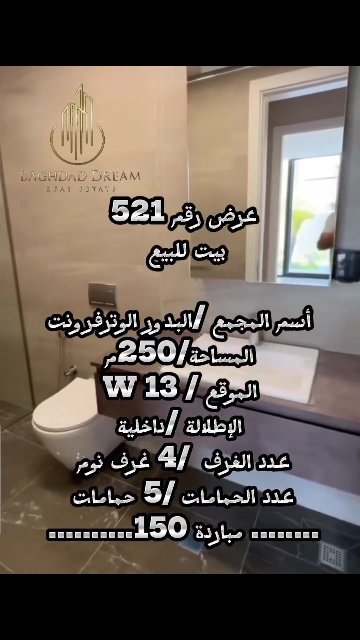 عرض رقم 521 
بيت للبيع 

أسم المجمع /البدور الوترفرونت
المساحة/250م
الموقع / W 13
الإطلالة /داخلية
عدد الغرف /4 غرف نوم 
عدد الحمامات /5 حمامات 
التسليم / شهر12
تفاصيل أخرى/ مباردة 150 مليون 
للاستفسار لأتصال على 📞
***********
#عقارات_بغداد #شقق_للبيع_بغداد .#بدوربغداد #مجمعات #مجمعلبدور
