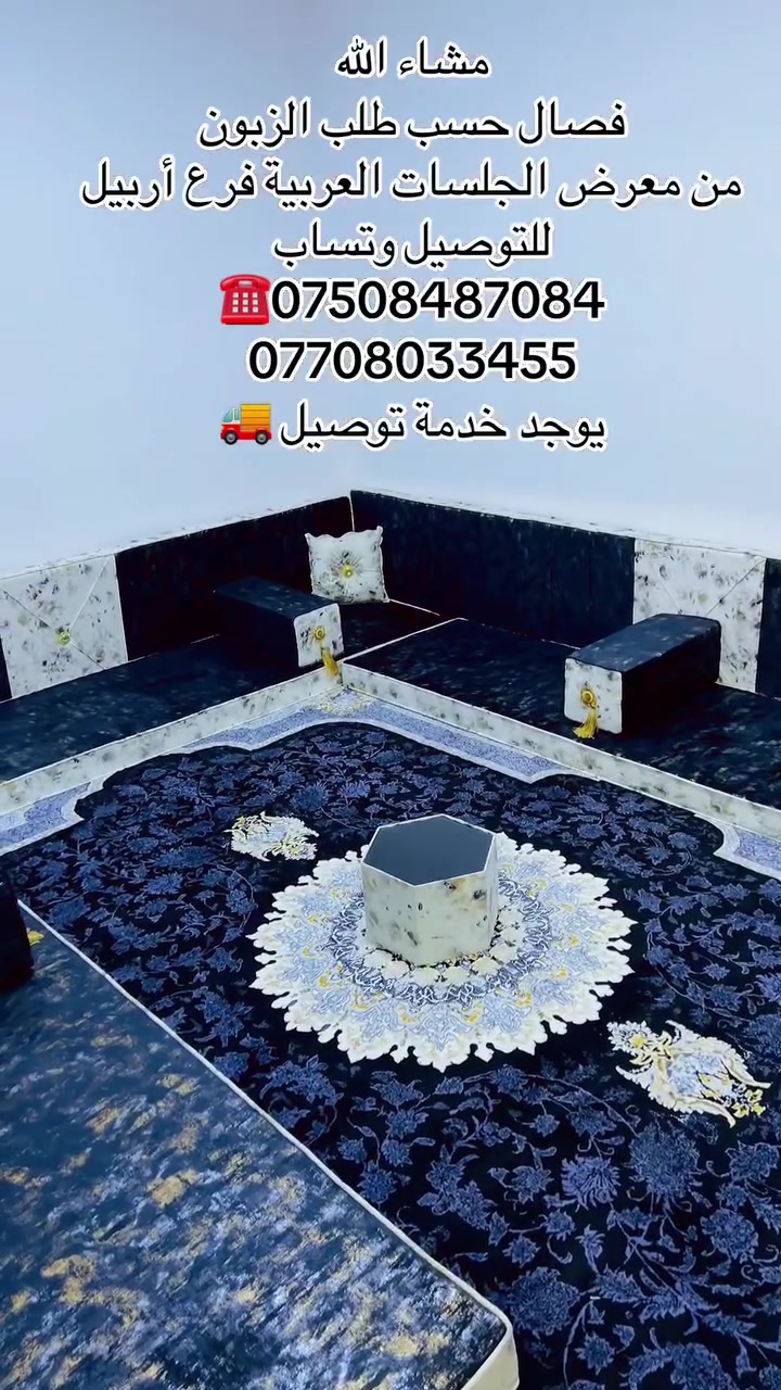 كل ماهو جديد من معرض الجلسات العربية فرع أربيل تصميم مميز وتنفيذ حسب طلب العميل معا خدمة توصيل 🚚 الطلب إلا الزبوللتواصل عبر الواتساب ***********او***********
