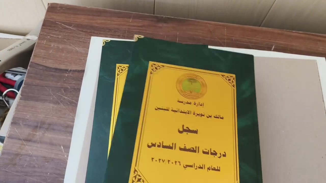 1- سجل درجات الصفوف الأولية
2- سجل درجات الصف الخامس الابتدائي 
3- سجل درجات الصف السادس الابتدائي 

مكتبة الإسراء / جلولاء
تعلن عن تجهيز المدارس بالسجلات الإدارية الكاملة للعام الدراسي 2026 – 2027 وفق النماذج والتعليمات المعتمدة.
📋 تتوفر مختلف السجلات المدرسية والإدارية والمخاطبات الرسمية.
🚚 متوفر توصيل إلى جميع المحافظات .
📞 للاستفسار والطلب: اتصال أو مراسلة واتساب
 ☎️ ***********
 ☎️ ***********
✨ جودة عالية • أسعار مناسبة • سرعة في التجهيز والتوصيل
#السجلات_المدرسية #السجلات_الإدارية #المخاطبات_الرسمية #المدارس #مكتبة_الإسراء #التربية #العام_الدراسي_2026_2027 #توصيل_جميع_المحافظات
