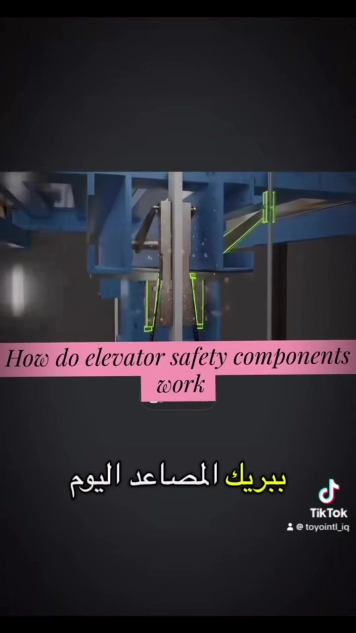 🚨 شنو يصير إذا انقطعت أسلاك المصعد؟

لا سامح الله إذا صار خلل وانقطعت حبال المصعد، هنا يجي دور منظومة الأمان 👇

🔹 Speed Governor – السبيد كفرنر
يراقب سرعة المصعد، وإذا حسّ إن السرعة تجاوزت الحد الطبيعي، يفعّل منظومة الأمان.

🔹 Safety Brake – سيفتي بريك
بعد تفعيل المنظومة، يقوم السيفتي بتثبيت عربة المصعد على سكك المصعد ويوقف حركتها.

يعني المنظومة مصممة حتى تتدخل عند حدوث تجاوز خطير للسرعة وتمنع استمرار سقوط العربة بشكل حر.

⚠️ ملاحظة مهمة: أنظمة الأمان بالمصاعد لازم تكون أصلية ومركبة ومضبوطة من فني مختص، لأن سلامة المصعد تعتمد على تكامل جميع أنظمة الحماية.

🏢 مركز TOYO-INTL
🇯🇵 الوكيل الوحيد والحصري في العراق 🇮🇶

⚠️ احذروا التقليد!

📍 شارع الرشيد – السنك – مسرح الزوراء
📞 *********** – اتصال / واتساب فقط #مصعد #مصاعد_منزلية #مصعد_صناعي #toyointl
