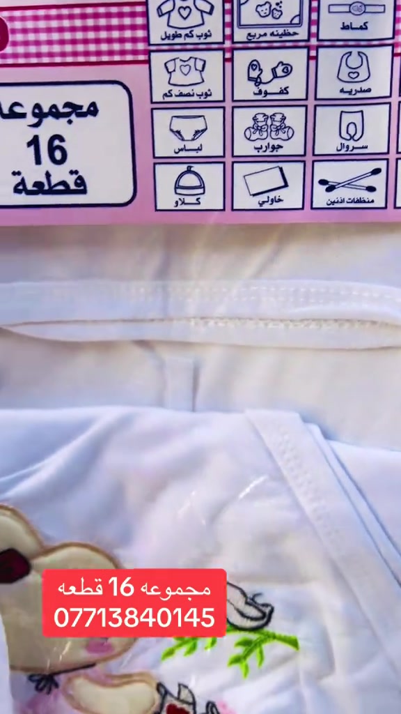 سوق الميت • مستلزمات اطفال • ١٦ قطعة
