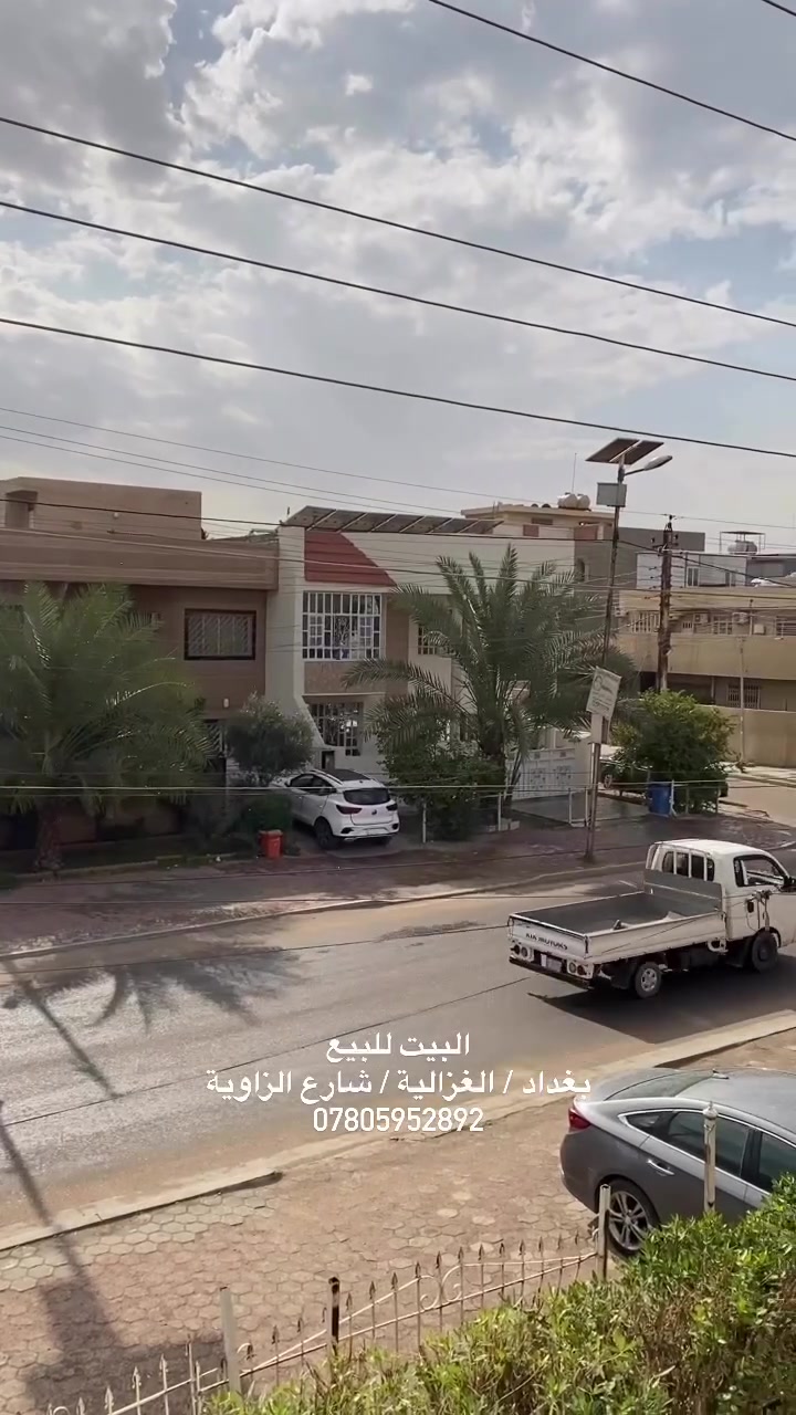 ‎السلام عليكم
‎بيت للبيع بغداد / الغزالية / شارع الزاوية
‎مساحتة 300 متر
‎واجهه 15 ونزال 20
‎للأستفسار الاتصال ع الرقم
***********

نص مكتوب في الصور:
- البيت للبيع بغداد/الغزالية/شارع الزاويه ***********