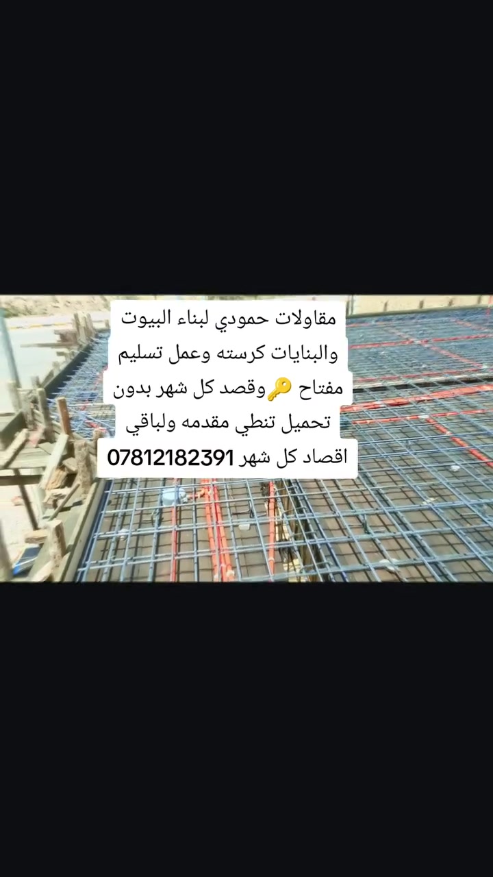 مقاولات حمودي لبناء البيوت والبنايات تسليم مفتاح 🔑كرسته و عمل لدينا اقصاد كل شهر بدون تحميل 
رقم الهاتف ***********
و سيكون القصد كل شهر 500 او مليون او،  750ومن الله التوفيق
