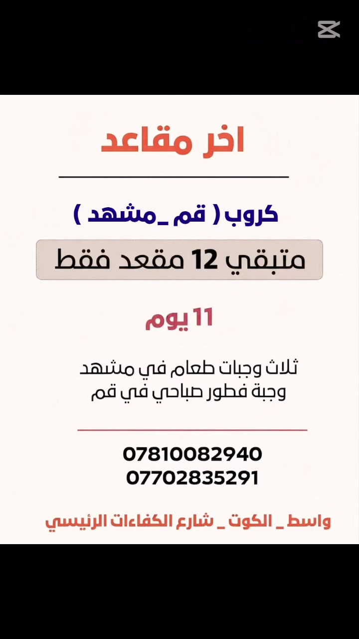 كروب قم _ مشهد بر _ 🇮🇷🇮🇶 بسعر 250 ألف
العدد المتبقى 12 مقعد 
برنامج_سياحي_ديني 

*********** 📲 
*********** 📲 
الكوت الكفاءات مقابل فلافل حيدر دبل
