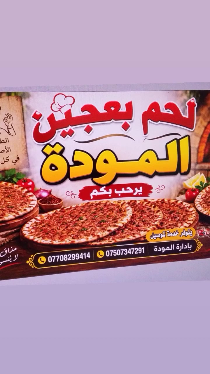 بسم الله الرحمن الرحيم
لحم بعجين المودة يرحب بكم 
عرض خاص كل خمس قطع لحم بعجين السادس مجاني 
توصيل مجاني داخل القيارة 
العنوان مقابل مستشفى القيارة العام باب الطوارئ 
الدوام من الساعة الثامنة صباحا إلى الساعة الثانية عشر ليلا 
حي الله الجميع 
***********
