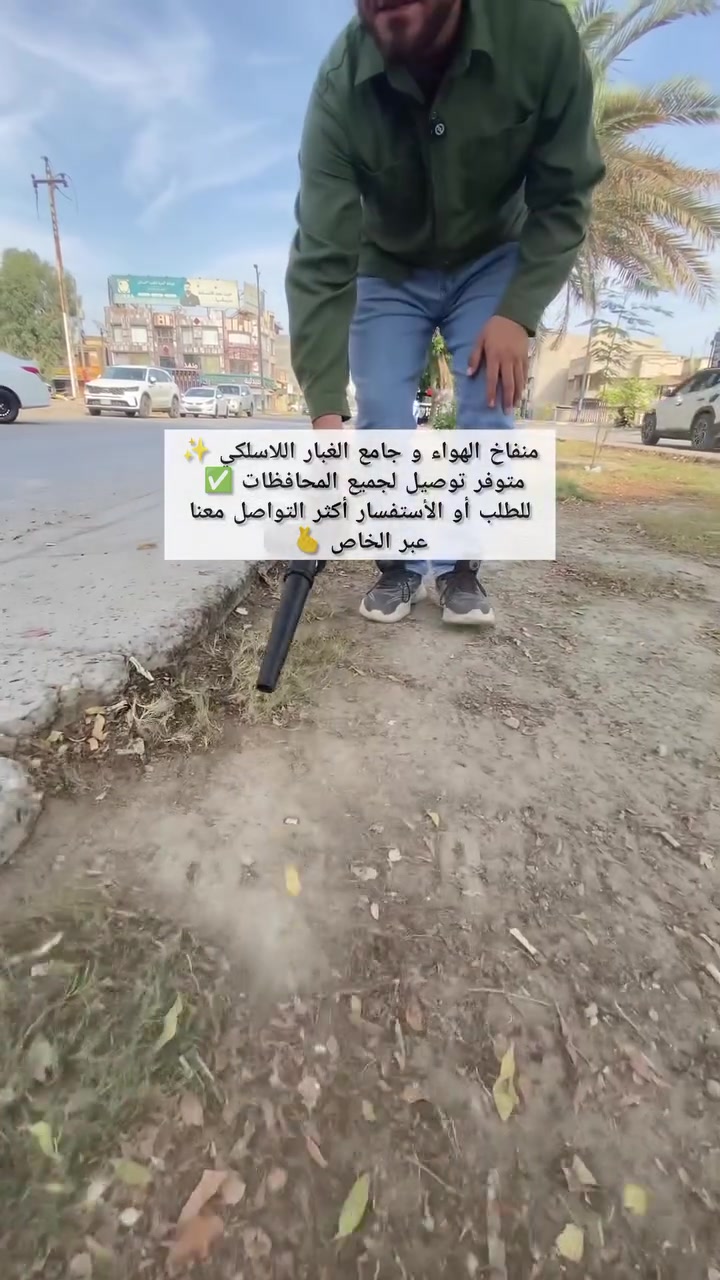 منفاخ الهواء و جامع الغبار اللاسلكي ✨ 

تگدر تنظف بيه السيارة 😍 أو البيت ✅ أو الحديقة 🫰 كلشي تكدر 

✅ متوفر توصيل لجميع المحافظات 
✅ للطلب أو الأستفسار أكثر التواصل معنا عبر الخاص
