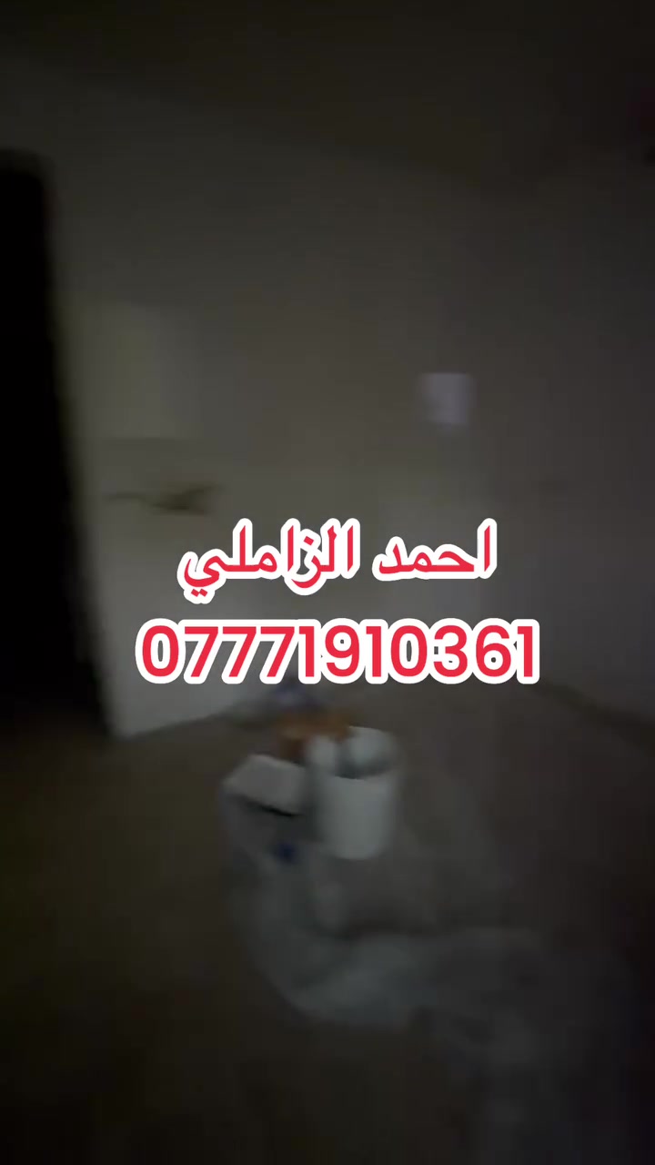 دار للإيجار - بغداد الشعب قرب شارع الصحه سكنية مميزة

• المساحة: 55 متر

+* مواصفات الدار: • استقبال

• مطبخ

• صحيات داخلية

• صحيات بالطابق العلوي

ثلاثة غرف

§ بدل الإيجار: 450 ألف دينار

* للاستفسار والحجز:
مكتب الزاملي للاستثمار العقاري والقانوني

***********
م دار جاهزة للسكن - موقع مميز
