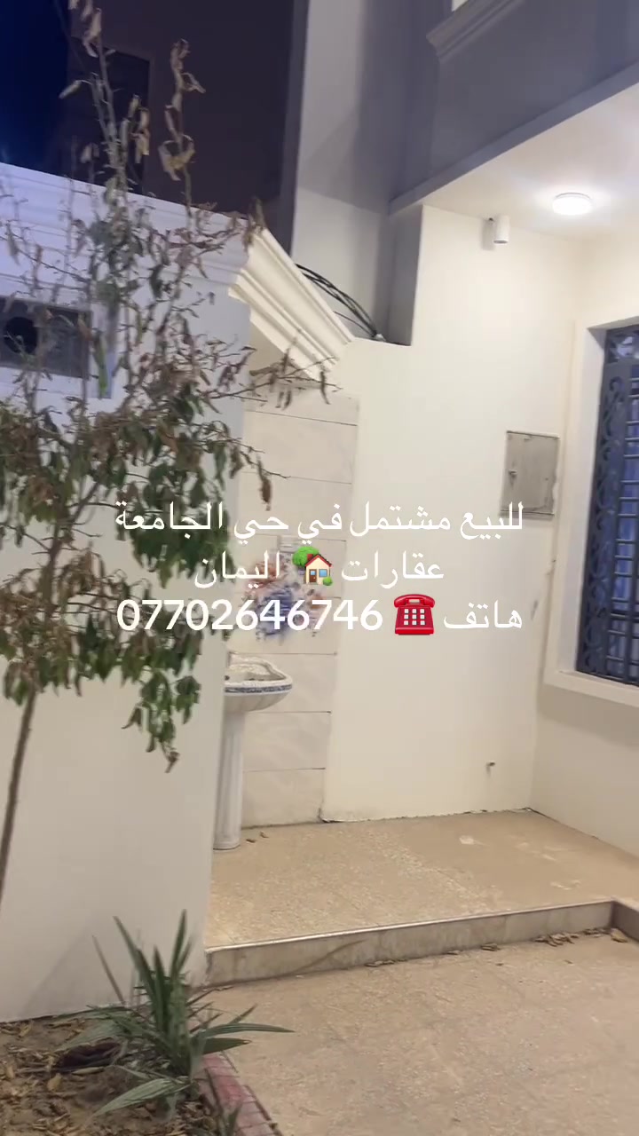 اليمان • عقارات • حي الجامعة
