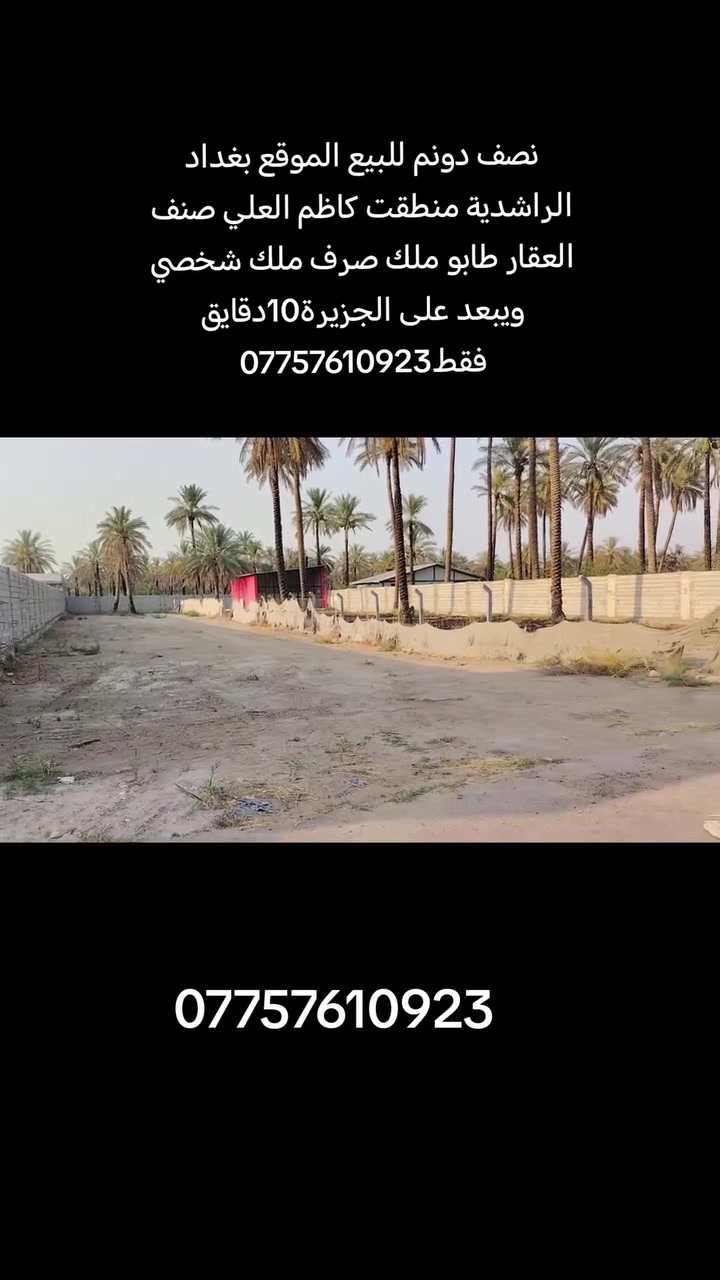 #📌📌اعلان .
🚨🚨للبيع نصف دونم🌿 
(صنف العقار طابو ملك صرف ملك شخصي ✅

موقع جداً مميز ✨
كامل الخدمات ✨
✨✨
سعر جداً مناسب ✨
💰💰لمعرفة السعر اكتب كلمة سعر يتم الرد عليك ❤️

📍📍الموقع بغداد الرااشدية منطقت كاظم العلي تبعد على الجزيرة السياحية 10دقايق فقط 

استفسار اكثر :-📞📞 ***********

.
.
.
.
.
.
 #مزارع #دوانم #بساتين #بغداد
