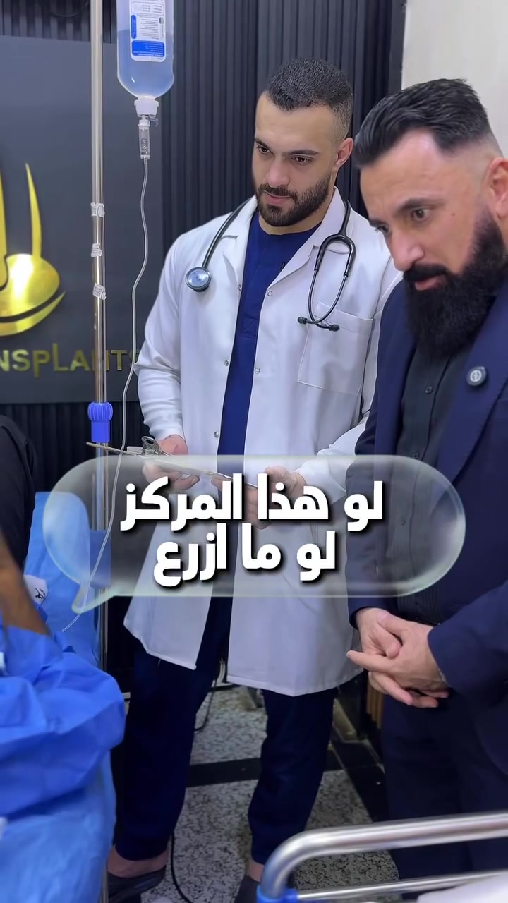 #رجع_مظهر_شبابك_وغير_صورك_مع_عروض_مركزنا👍🏻
              🔥🔥عــرض خــاص🔥🔥
يعلن مركز بغداد التخصصي لزراعة الشعر عن
                😍 نظام الاقساط 😍

⭐️️القسط الشهري بدون مقدمه
 
✅️ماستر كارد الرافدين الاستقطاع الشهري 70 الف 

✅️ماستر الرشيد الاستقطاع الشهري 100 الف فقط 

✅️ماستر الاهلي العراقي  الاستقطاع الشهري 100 الف 

⭐️يوجد لدينا ايضآ عرض vip الملكي 👑

 ⭐️ويستمر العرض التخفيض الذهبية 825 الف عراقي 🔥

الزراعه بجلسه وحده بدل من جلستين😍 
        
           👇عرضنا يتضمن👇

💚10 جلسة بلازما + 10 جلسة ميزو الاسباني للشعر 💉💉
💚3 جلسات بلازما + 3 جلسات ميزو للوجه تبيض ونضاره 💎
💚نتائج ممتازه باستخدام ✨️تقنية السفير ✨️
💚معاينه مجانيه 
💚عملية الزراعه بدون الم و بأعداد مفتوحه من البصيلات
💚شامبو طبي مجاني🧴 
💚متابعه مجانيه بعد العملية من قبل الكادر لمدة سنه 🆓
💚رسمة خط الجبهة بصوره احترافيه 🖌
💚حقيبة علاجية💫 
💚تحاليل وفحوصات ما قبل الزراعة 🩺
💚غسل الشعر بعد العملية وعناية بالشعر المزروع🚿
💚وجبة طعام 🥘 فاخره
💚والاهم من هذا كلة ننطيك شهادة ضمان مدى الحياة يعني اذا بعد ٤٠ سنه صارت عندك تساقط او خفة تجي وتجيب الضمان وتعيد الزراعة مجانا💫📜

       
💚العمليه اتكون تحت اشراف طبيب 🥼🩺مختص👨‍⚕️

💚العنوان💙بغداد المنصور _شارع مول بابلون _البناية مارينا الحمراء للاحذية والحقائب النسائية الطابق الخامس مقابل جامع الرحمن❤️

💚للحجز والاستفسار مراسلة الصفحة 
أو الاتصال على الارقام التالي: 
***********   
***********
***********
  أو وتس اب

أهـــلا وسهــلآ بــــكم في مركــزنا♥️ ♥️
