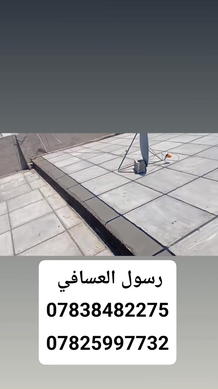 سلام عليكم
نشتغل اشتايكر والجير السطح وجير أساس نشتغل كرسته وعمل ونشتغل بس عمل ونشتغل جير بارد اكو عوازل حرارة مثل الفوم أو الفين اكو احجام وقياسات حسب المواد صيانه ماستك تنظيف السطح قبل الشغل مساحه صغيره تنحسب قطعي التواصل رسول العسافي ***********
واتساب واتصال ***********
