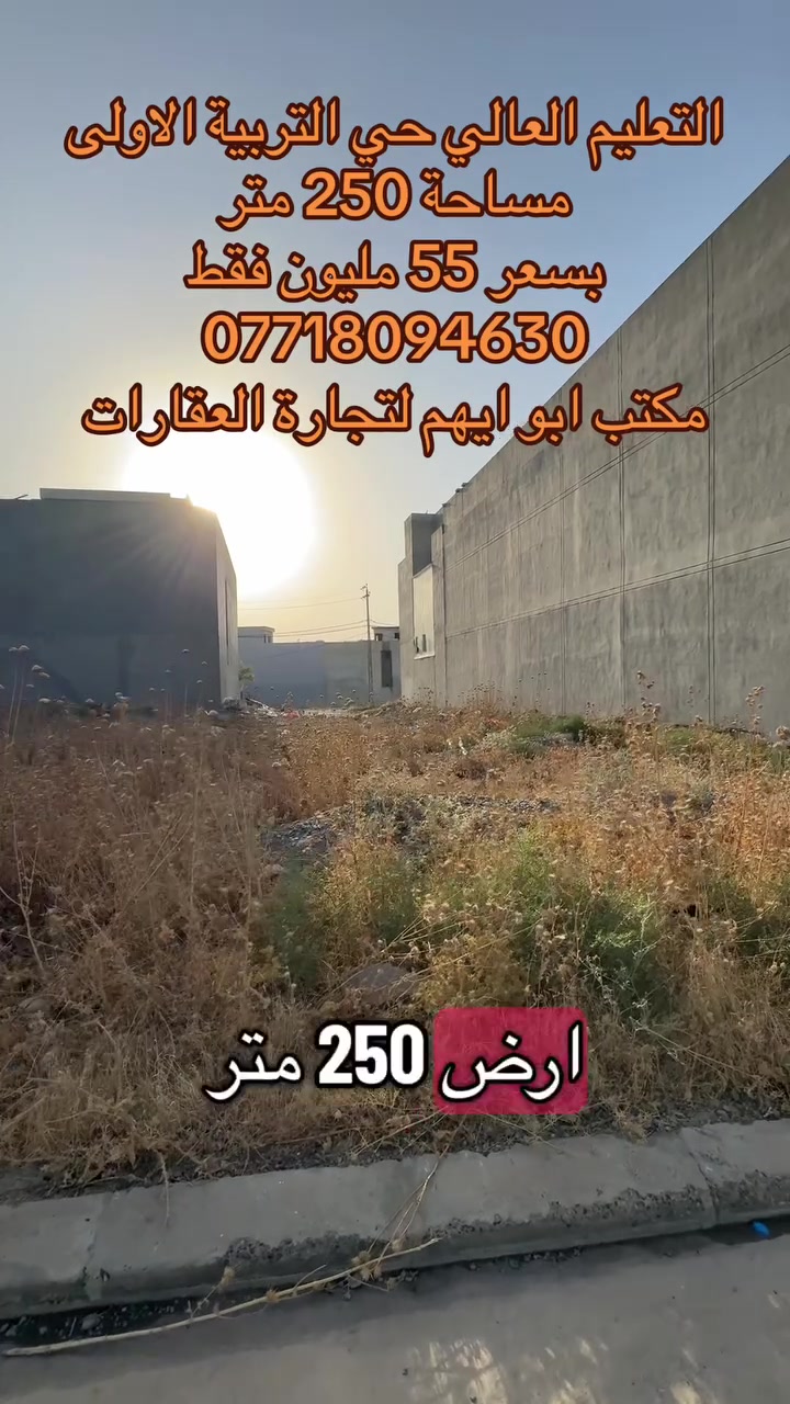 التعليم العالي حي التربية الاولى 
قرب شارع 20 
مساحة الأرض 250 متر 
واجهة 10 عمق 25 
السعر 55 مليون 
للاستفسار 
***********
***********
مكتب ابو ايهم لتجارة العقارات
  #اراضي #بيوت #عقارات #مطور_عقاري #الموصل
