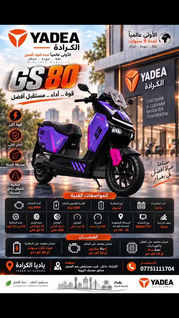 ياديا الكرادة 🤍✨

ولأن التفاصيل تصنع الفرق، أكيد GS80 متوفر عندنا في فرع الكرادة.

زورونا واستمتعوا بتشكيلتنا المميزة من ياديا 🤍
📍 الكرادة داخل مقابل مستشفى 
عبدالمجيد
جودة أمان وضمان 🥇

شركة YADEA الأولى عالمياً لتسع سنوات على التوالي
ضمان معتمد ثلاث سنوات  على البطارية او 30 ألف  كم
ضمان معتمد سنتين على الملف او 20 ألف كم 
ضمان معتمد سنة على العقل والكهربائيات او 10 ألف كم 
📞***********
 #ياديا_العراق #yadea_iraq #خليك_مع_الاوائل
