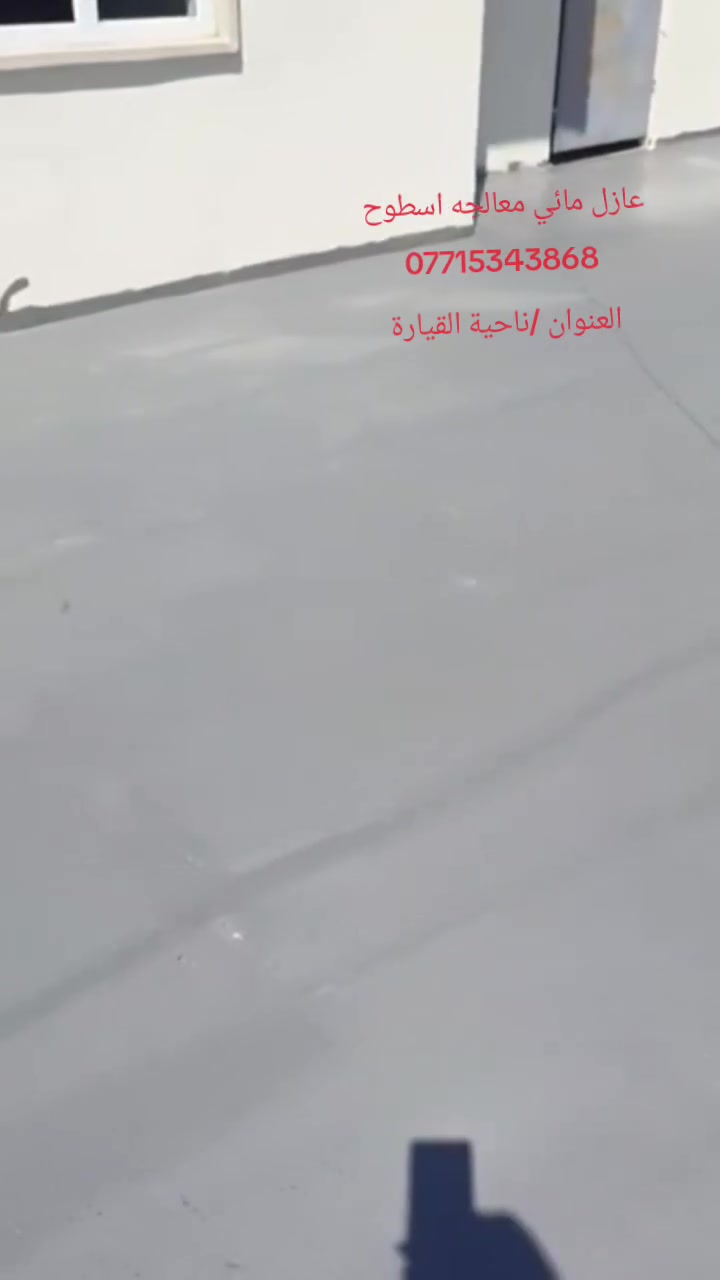 #معالجه_سطوح_عازل_مائي
ظمان وجوده في العمل
العنوان : #جنوب_الموصل_القياره
للاستفسار ***********
او مراسله الصفحه
قبل العزل ❌ – تسربات ورطوبة”
“بعد العزل ✅ – حماية كاملة وراحة بال”
