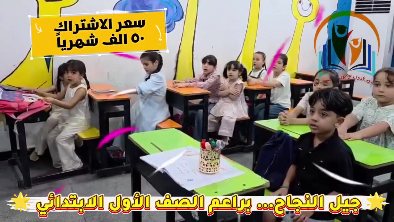 🌟 الصف الأول الابتدائي... البداية التي تصنع النجاح 🌟

في مدرسة النجاح الابتدائية الأهلية نولي الصف الأول اهتمامًا خاصًا، ونبدأ مع الطفل من الأساس من خلال:

📖 تعليم الطريقة الهجائية
🔤 التعرف على الحروف الهجائية وقراءتها بشكل صحيح
🧠 تنمية الإدراك والفهم وتقوية مهارات القراءة
✏️ تأسيس الطفل خطوة بخطوة ليكون مستعدًا للمراحل الدراسية القادمة

🎓 التسجيل مفتوح للصف الأول الابتدائي والنقل متوفر لجميع الصفوف 
💰 الاشتراك 50,000 دينار فقط

🎒 والزي المدرسي والحقيبة والكتب والدفاتر والقرطاسية وجميع مستلزمات الطالب مجانًا بالكامل.

💛 من الحرف الأول... تبدأ حكاية النجاح.

📍 العنوان: الناصرية – شارع الإمام علي – فرع مطعم ويست برغر 
📞 للاستفسار والتسجيل: ***********
***********

