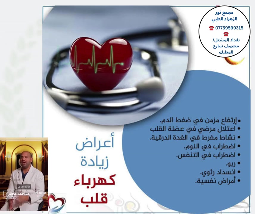 أعراض زيادة كهرباء القلب • مجمع نور الزهراء • بغداد المشتل