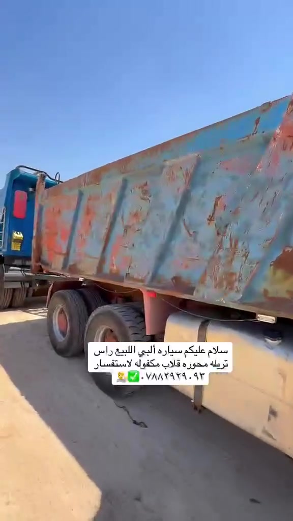 البي راس تريله محوله قلاب مكفوله رقم بصره ارقام نكليزي كير 160مكينه 28مجموعه نص جي اف ***********

