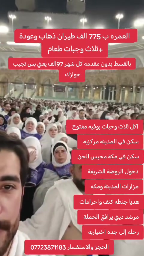 #_عُمـــــرة_بــ_775_ألــــف_فقط_طيران 🕋
     #بالقسط_بدون_مقدمه_كل_شهر97الف 
━━━━━━━━━━━━━━━
🌙 برنامج العمرة يشمل:
━━━━━━━━━━━━━━━
✈️ طيران ذهاب وعودة
🏨 سكن في المدينة المنورة – مركزي
🏨 سكن في مكة المكرمة – محبس الجن
🍽️ 3 وجبات يومياً – بوفيه مفتوح
🎁 هدايا: جنطة كتف + إحرامات رجالي ونسائي
🕌 مرشد ديني يرافق الحملة
🌆 رحلة إلى جدة – اختيارية
━━━━━━━━━━━━━━━
📞 للحجز والاستفسار:
━━━━━━━━━━━━━━━
📲 ***********
📲 ***********
📲 ***********
🕋 رحلة إيمانية مميزة إلى الديار المقدسة
✨ 775 ألف فقط – طيران ذهاب وعودة
