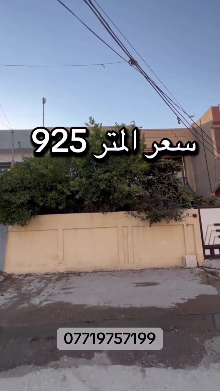 دار للبيع في حي البلديات سعر المتر( ٩٢٥ الف)
 المساحة ٢٠٠ متر واجهه ١٠ م
اتجاه شروق تام 
للتواصل ***********
#موصل #نينوى #عقارات #عقارات_الموصل
