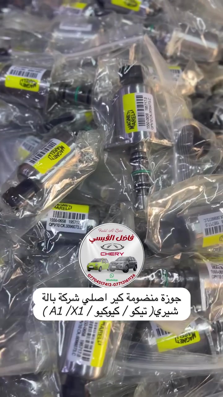 تحية طيبة😘☺️
لكثرت الطلب على الجوزة الاصلية شركة البالة
رجعت توفرت والكمية خير من الله 
جوزة منضومة كير (صفرة ) وارد بالة
شيري ( تيكو / كيوكيو / A1 /X1 )
عنوان المحل بغداد الكرادة شارع الصناعة قرب محكمة الكرادة
محل فاضل القيسي
***********
***********
متوفر توصيل بغداد ومحافضات ….🚚🚚🚚
#شيري #اكسبلور #بغداد #العراق #تيكو #كيوكيو
