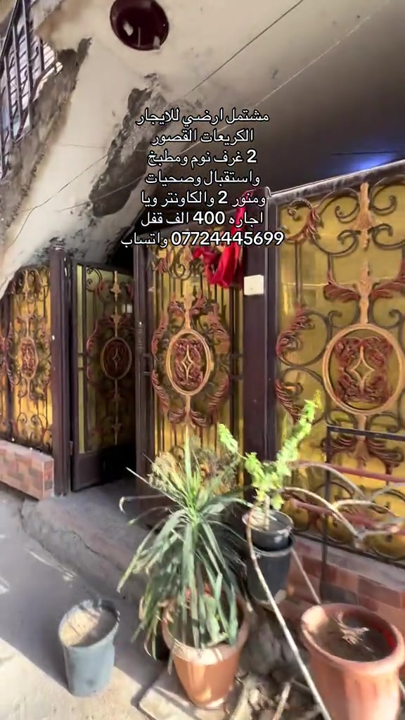 #الكريعات #الاعظمية #صليخ_شارع_600 #القاهره #الكاظمية 

نص مكتوب في الصور:
- مشتمل ارضي للايجار
- الكريعات القصور
- 2 غرف نوم ومطبخ واستقبال وصحيات
- ومنور 2 والكاونتر ويا
- اجاره 400 الف قفل
- *********** واتساب