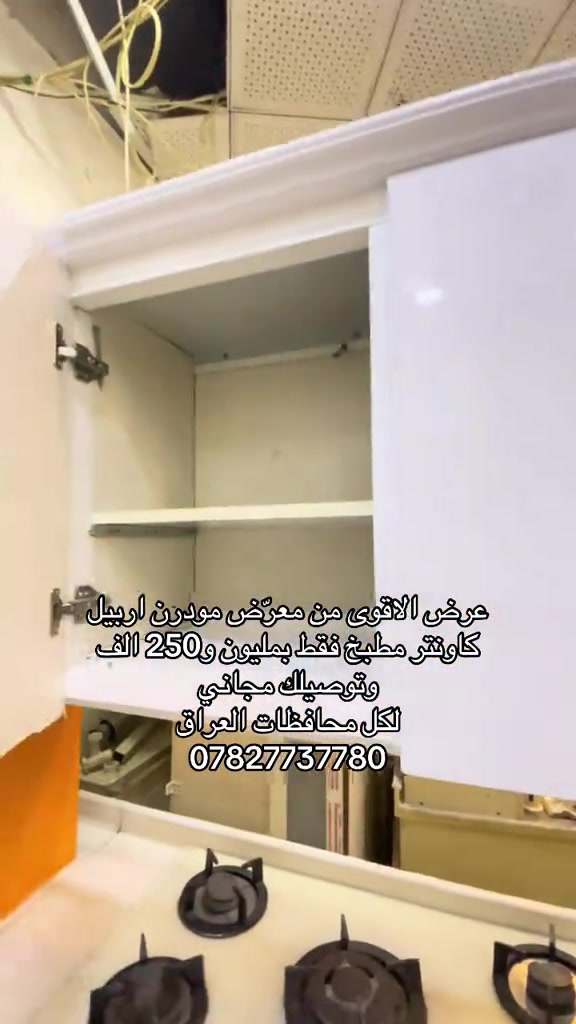 معرض مودرن اربيل • كاونتر مطبخ • توصيل مجاني