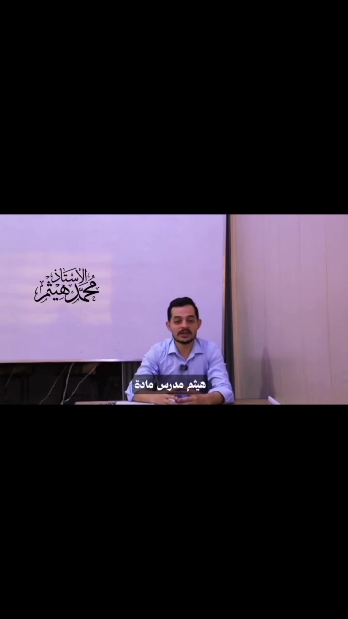 � إعلان التسجيل لطلاب السادس

#بإشراف الأستاذ محمد هيثم

🎓 إلى طلاب السادس الإعدادي المؤجلين ودفعة 2027

#ابدأ رحلتك نحو النجاح من الآن، ولا تضيع فرصتك في تحقيق أعلى الدرجات.

📚 مميزات الدورة:

•  ✅ شرح مفصل ومبسط لجميع المواضيع.
•  ✅ التركيز على الأسئلة الوزارية وكيفية حلها.
•  ✅ مراجعة شاملة وتمارين مكثفة.
•  ✅ متابعة مستمرة حتى موعد الامتحان.

🚀 سارع بحجز مقعدك الآن، فالمقاعد محدودة!

📞 للحجز والاستفسار:

***********
***********
#ملاحظه لي يجي من طرف محمد سبع خصم خاص
