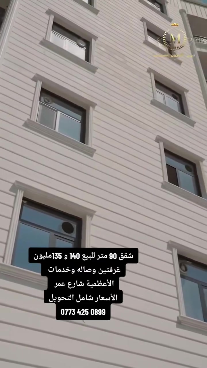 شقق  90 متر  ملك صرف للبيع.    👇
لل استفسار ‏‪***********‬‏
عنوان الشقق الأعظمية شارع عمر قرب مول الكوخ 
    مزوده بمصعد 24ساعه 
مساحت 90 متر غرفتين وصاله ومطبخ وصحيات وبالكون 
 سعر الشقه طابق ثاني 140 مليون 
سعر الشقه طابق ثالث 135 مليون
