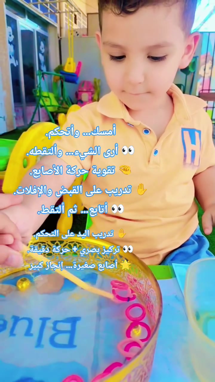 🤲 تدريب على التحكم بالحركة.
👁️ متابعة بصرية دقيقة.
✋ تقوية التحكم والدقة باليد.
🌱 خطوة صغيرة… مهارة أكبر.
✨ كل تمرين يصنع مهارة.
💪 ندرّب التركيز… ونطوّر المهارة.
