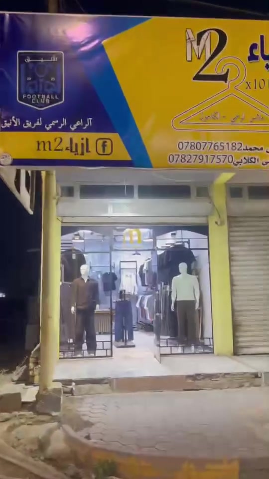 سلام عليكم مكلف بل نشر 
محل للبيع (أزياء العراق M2)
الموقع: السايدين مقابل كوفي علي رعد 
-موقع تجاري ويحتوي على منضومة كامرات +بلازمه+ سبلت+سستم صوت +سقف ثانوي + ديكور اناره+عارضات ملابس+ملكانه عدد2+ ستار خشبي والكثير من الملحقات. يُباع مع البضاعه 
                    (محل حلو ومرتب) 
للأستفسار على الرقم:- (***********)
