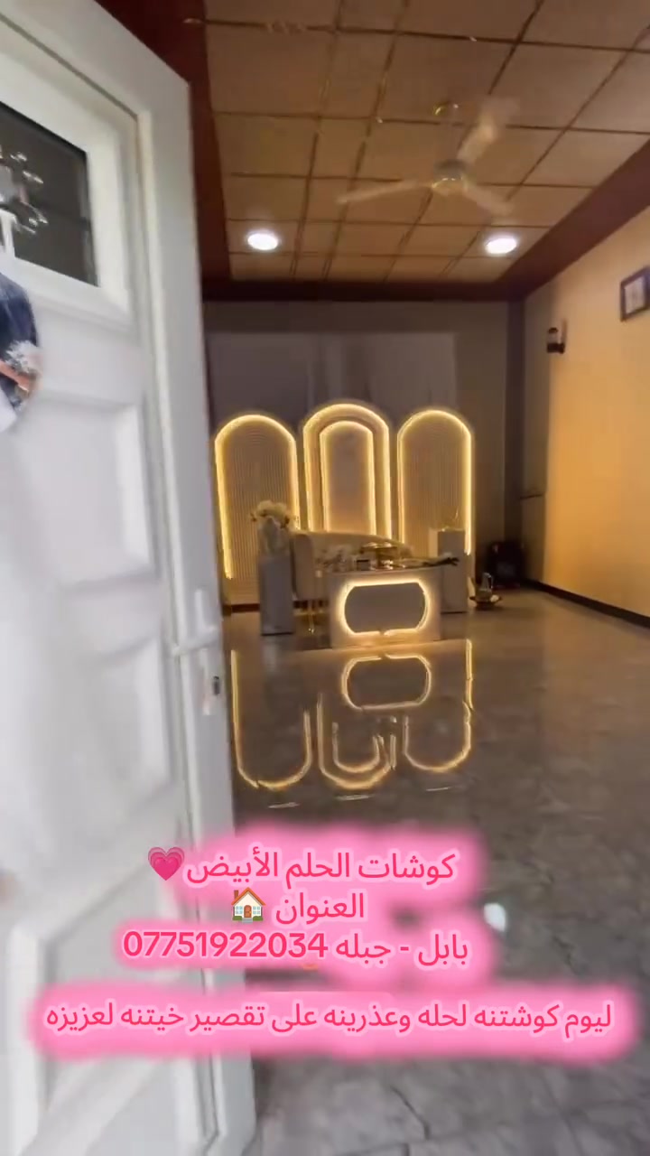 سيف العبيدي كوشات الحلم الأبيض💗 🎼  مستعدين لكافت المناسبات  العنوان 🏠 بابل - جبله  التواصل وتساب *********** وتساب ***********
