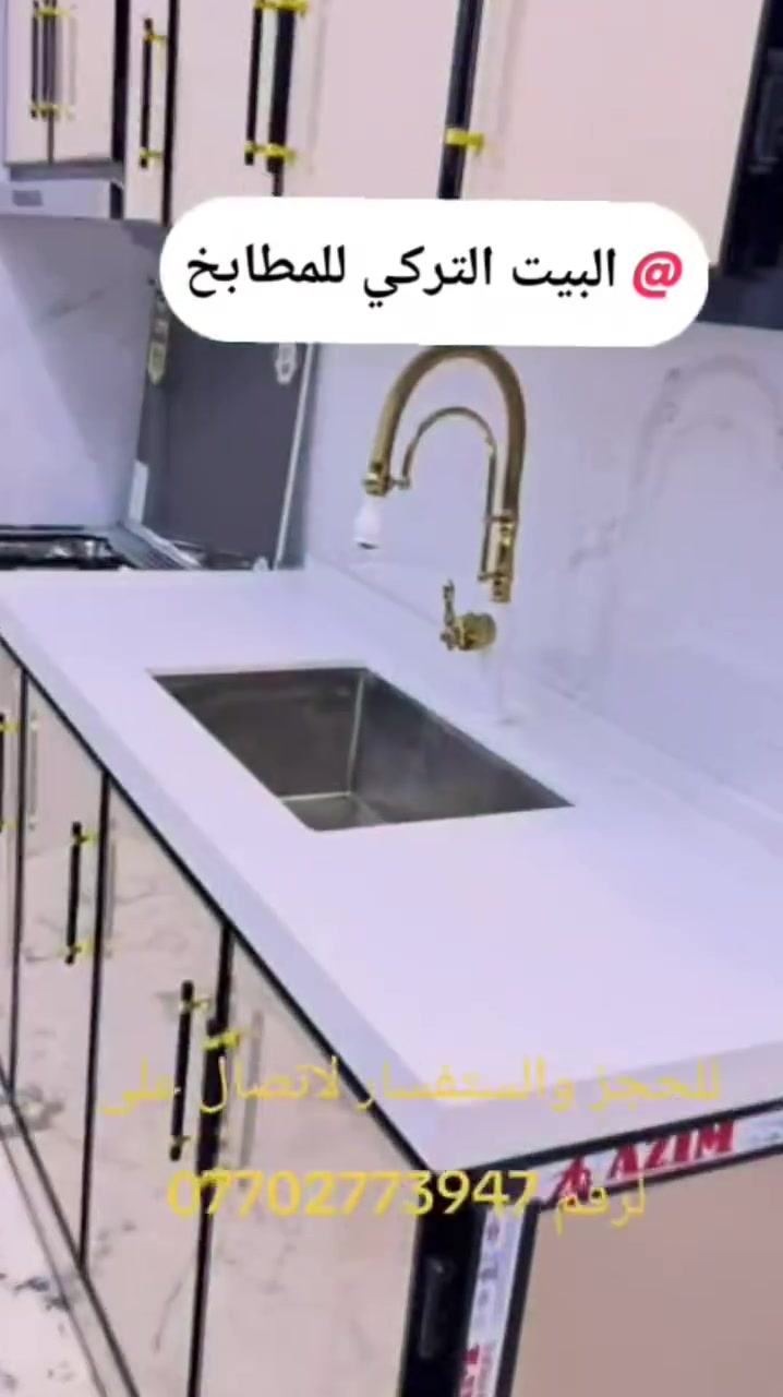 ✨ البيت التركي للمطابخ والأبواب ✨
جمالية بيتك تبدأ من مطبخك وأبوابك! نقدم لكم أحدث التصاميم العصرية بأعلى معايير الجودة والدرجة الأولى 💎
​🔻 خدماتنا ومنتجاتنا:
​📐 مطابخ ألمنيوم: بأحدث الموديلات والتصاميم العصرية.
​🪵 مطابخ MDF: أشكال أنيقة وتصاميم تركية مميزة.
​🚪 أبواب HDF: متانة ورقي يضيف لمسة جمالية لمنزلك.
​🏛️ مرمر صناعي ومرمر طبيعي: أرقى الأنواع لمطابخ وأسطح فاخرة.
​🚚 الخدمة متوفرة لكافة مناطق بغداد والمناطق المجاورة!
​📞 للتواصل والاستفسار: ***********
📍 سارع بالحجز واستفد من أحدث التصاميم والعروض!
