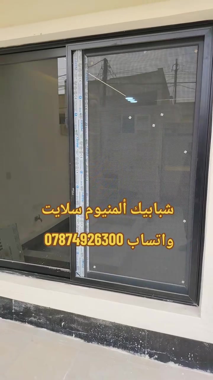 شبابيك سلايت وأبواب حمامات
***********
