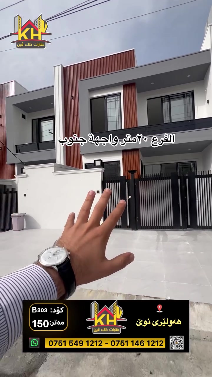 گەڕەکی هەولێری نوێ • واجهة ١٥٠م • شارع ٢٠م
