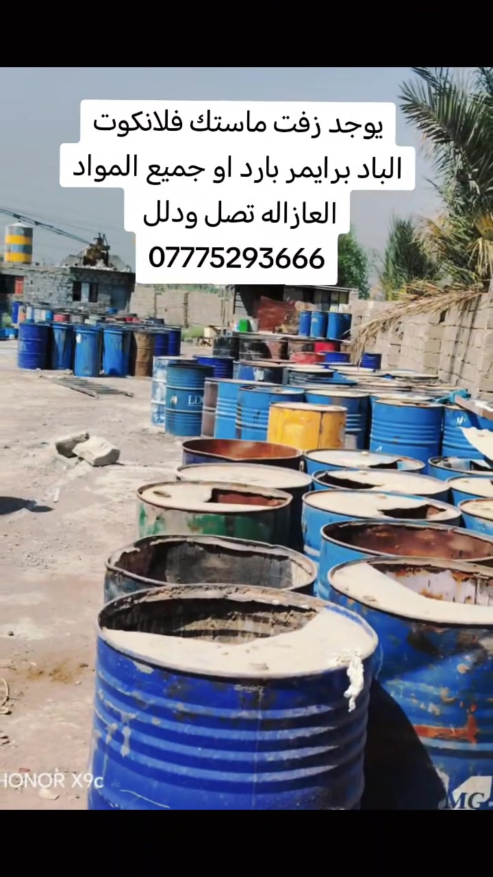يوجد زفت ماستك فلانكوت الباد برايمر بارد او جميع المواد العازاله تصل ودلل
***********
